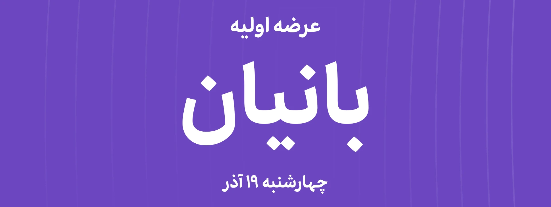 عرضه‌ اولیه سهام شرکت نیان باتری خاوران